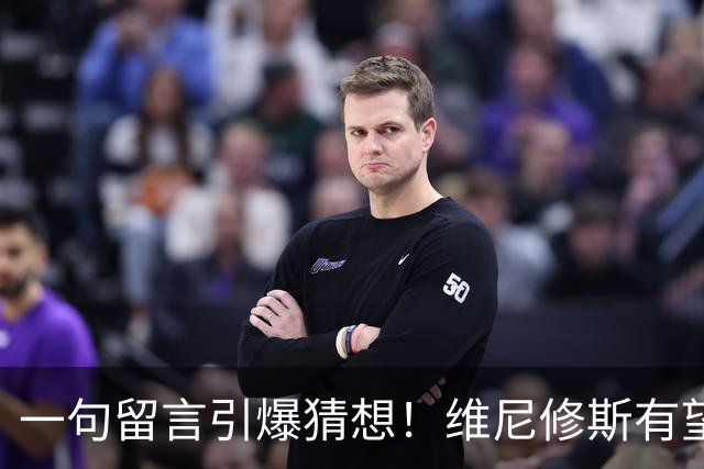 一句留言引爆猜想！维尼修斯有望加盟曼城，罗德里互换交易藏多重现实阻碍