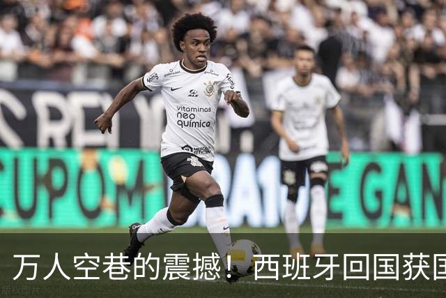 万人空巷的震撼！西班牙回国获国王+首相接见 180万人参加夺冠游行