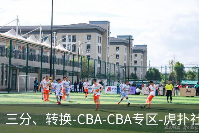 三分、转换-CBA-CBA专区-虎扑社区