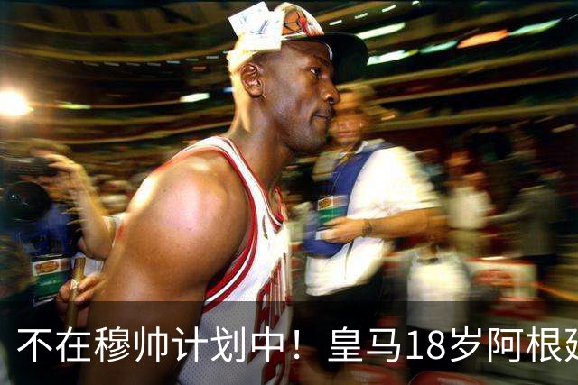 不在穆帅计划中！皇马18岁阿根廷新星即将离队，富勒姆将敲定租借