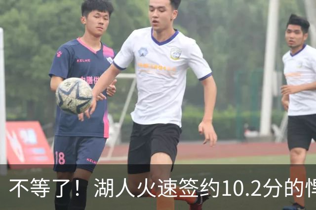不等了！湖人火速签约10.2分的悍将，仅需300万美元，库明加后悔了吗