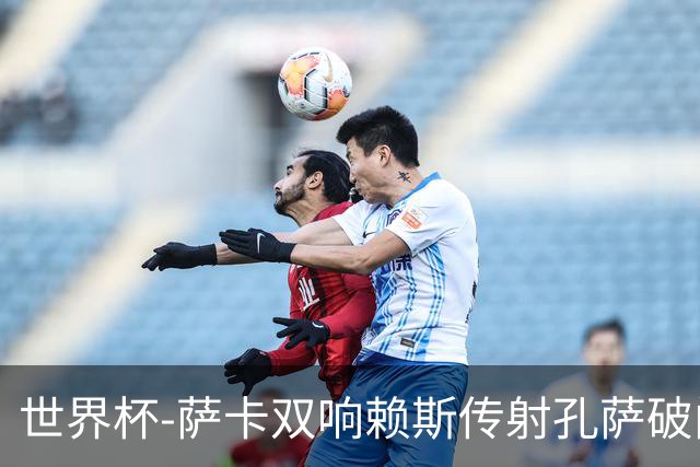 世界杯-萨卡双响赖斯传射孔萨破门 英格兰半场4-0法国