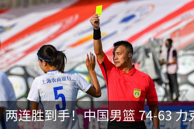 两连胜到手！中国男篮 74-63 力克格鲁吉亚，廖三宁轰 18 分持续亮眼