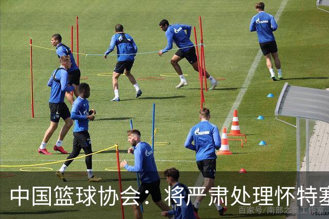 中国篮球协会：将严肃处理怀特塞德兴奋剂违规事件