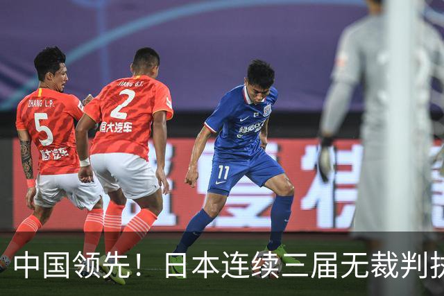 中国领先！日本连续三届无裁判执裁世界杯，韩国更连续四届无人入围大名单