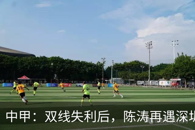 中甲：双线失利后，陈涛再遇深圳球队，李玮锋率宁波队欲擒广州豹