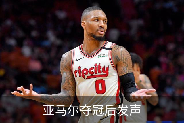 亚马尔夺冠后发声