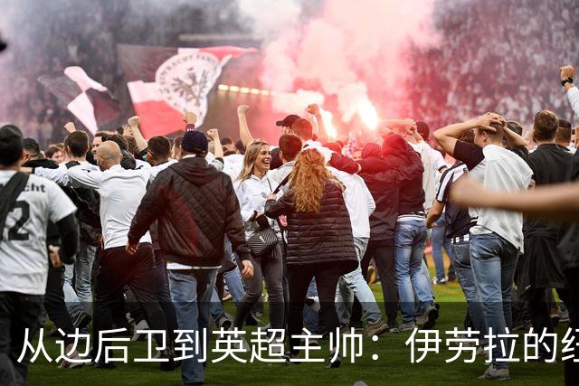 从边后卫到英超主帅：伊劳拉的纽约城一年，维埃拉与NFL战术本如何改变一切