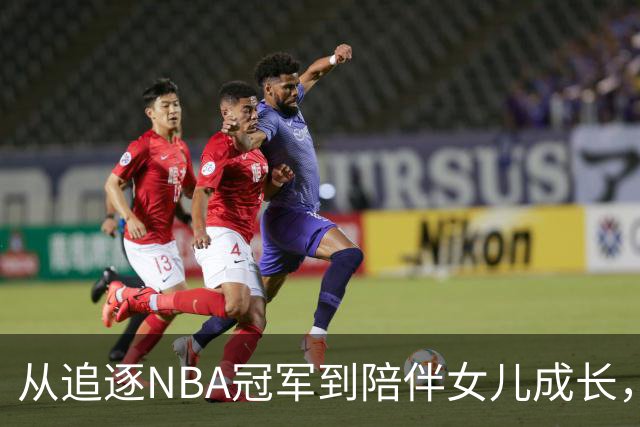 从追逐NBA冠军到陪伴女儿成长，詹姆斯第四次抉择，篮球让位亲情