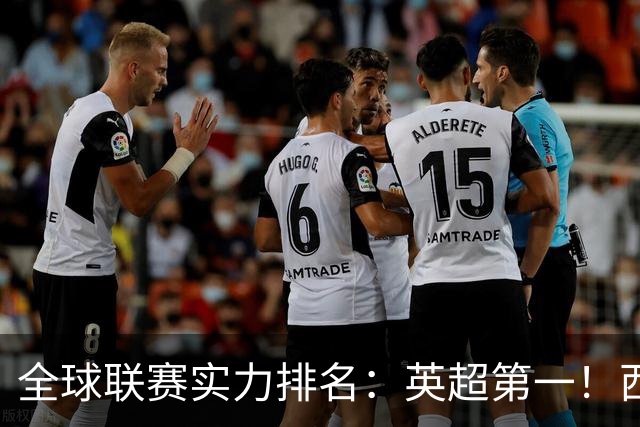 全球联赛实力排名：英超第一！西甲、德甲、意甲、法甲分列二至五位，中超上升29位至第88位