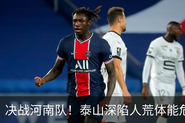 决战河南队！泰山深陷人荒体能危机，青春阵容或是最优解
