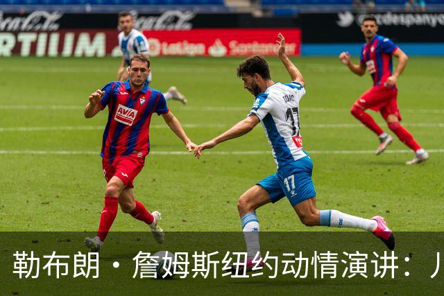 勒布朗·詹姆斯纽约动情演讲：儿子心脏曾骤停，感谢南加大救命之恩