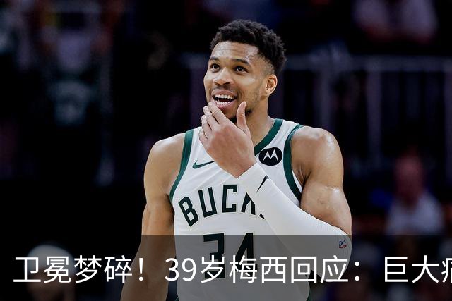 卫冕梦碎！39岁梅西回应：巨大痛苦，伤口难愈合，但祝贺西班牙队