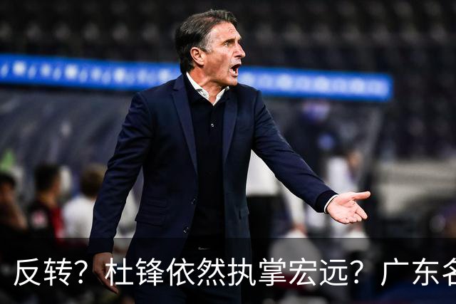 反转？杜锋依然执掌宏远？广东名记发声怒斥苏群，关键签约细节曝光