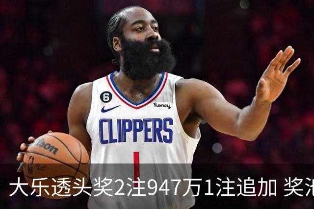 大乐透头奖2注947万1注追加 奖池余额7.97亿元