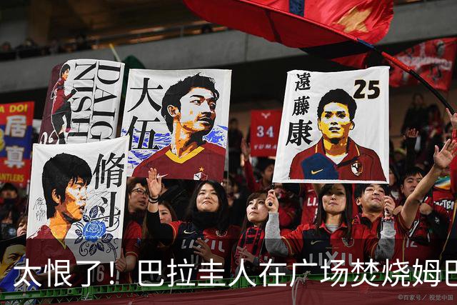 太恨了！巴拉圭人在广场焚烧姆巴佩人偶，代表“复仇”或“宣泄”