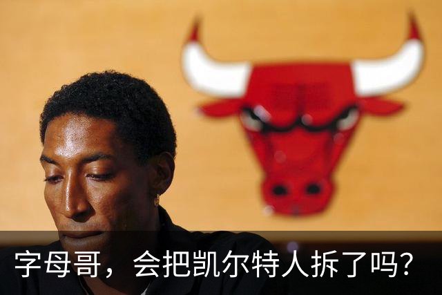 字母哥，会把凯尔特人拆了吗？