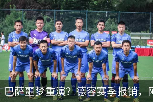 巴萨噩梦重演？德容赛季报销，阿扎尔阴影笼罩诺坎普