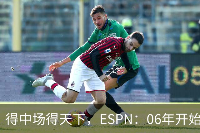 得中场得天下，ESPN：06年开始的世界杯冠军均为中场配置最强球队