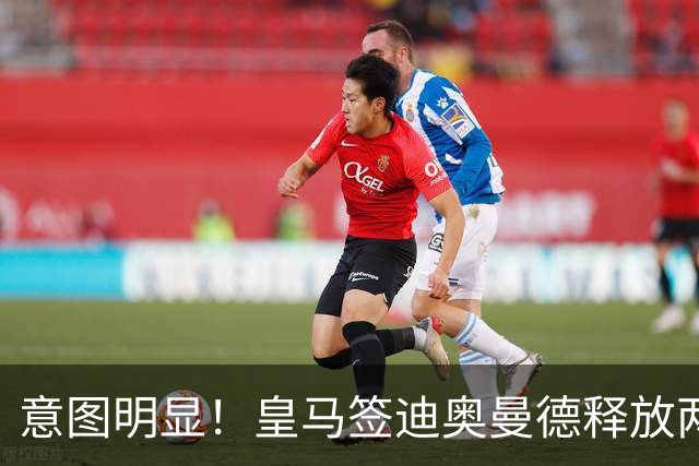 意图明显！皇马签迪奥曼德释放两重要信号，拒绝罗德里卖掉维尼修斯
