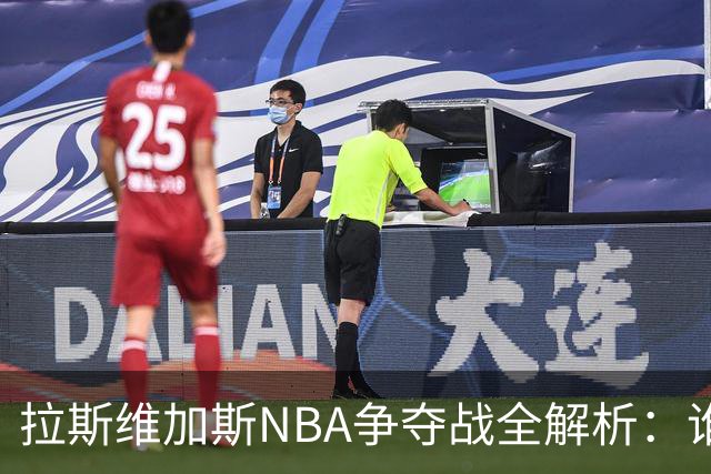 拉斯维加斯NBA争夺战全解析：谁是真命天子，谁只是过客？