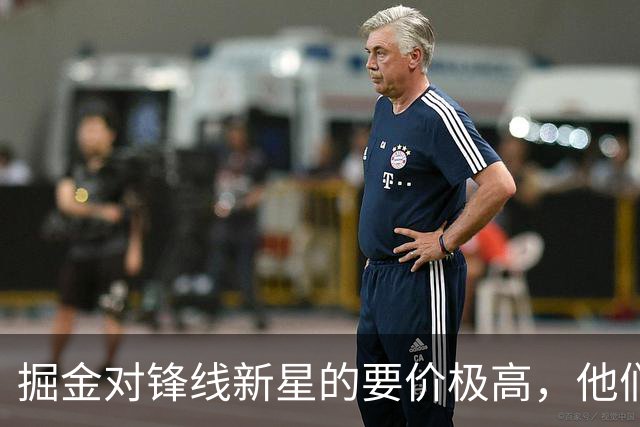 掘金对锋线新星的要价极高，他们想获得类似爵士从湖人得到的回报
