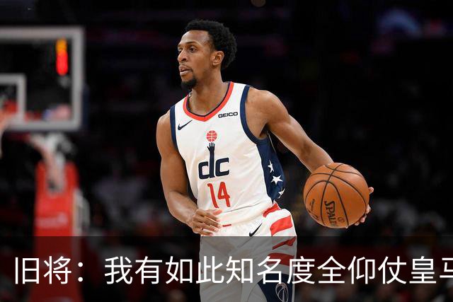 旧将：我有如此知名度全仰仗皇马，让我有机会在穆帅麾下完成首秀