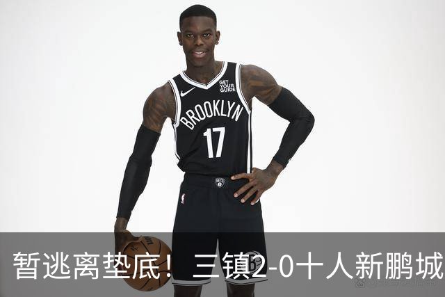 暂逃离垫底！三镇2-0十人新鹏城 加布里埃尔13分钟直红熊继政破门