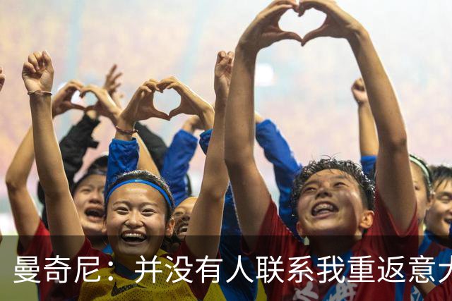 曼奇尼：并没有人联系我重返意大利国家队
