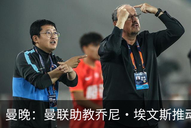 曼晚：曼联助教乔尼·埃文斯推动蒂莱曼斯转会曼联，两人曾是队友