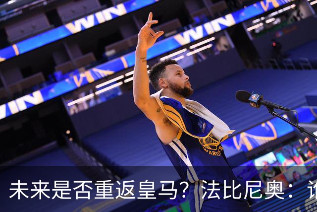 未来是否重返皇马？法比尼奥：谁不想效力皇马呢？但目前都还没定