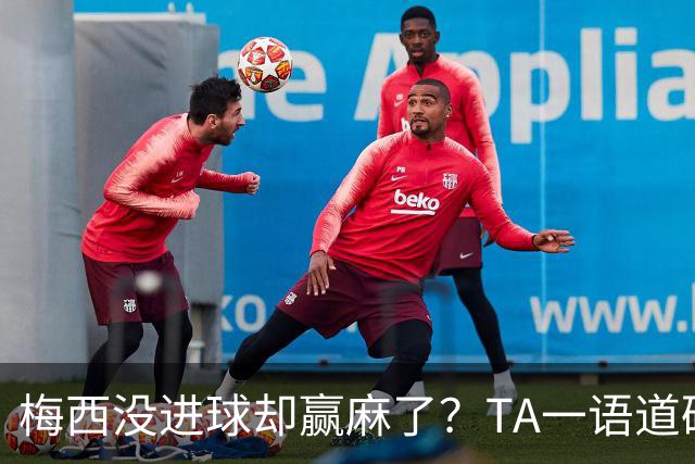 梅西没进球却赢麻了？TA一语道破：别怪英格兰，输给他不丢人
