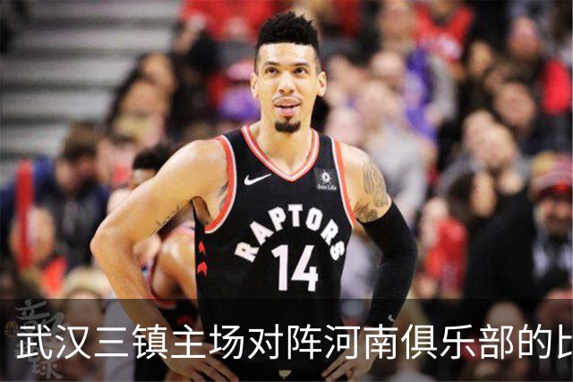 武汉三镇主场对阵河南俱乐部的比赛延期举行，具体补赛时间待定