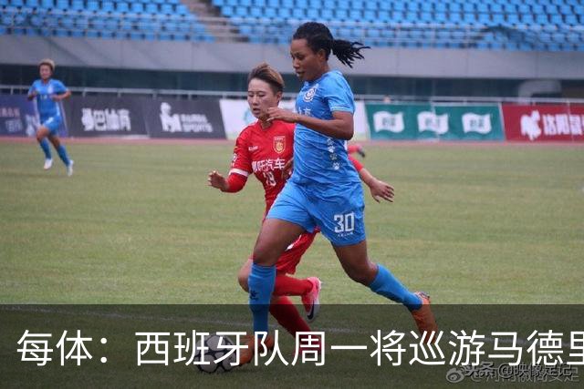 每体：西班牙队周一将巡游马德里庆祝世界杯夺冠