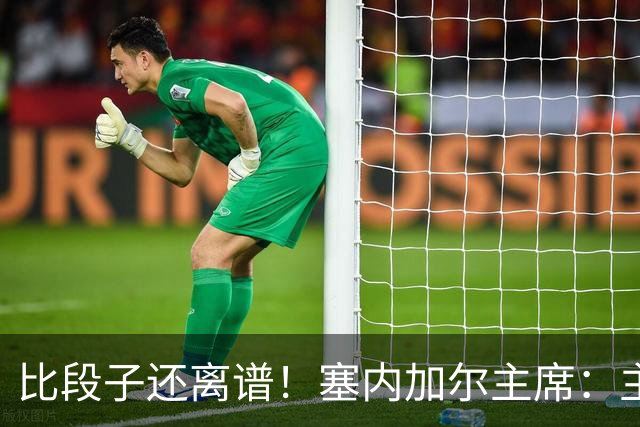 比段子还离谱！塞内加尔主席：主力队医是妇产科出身