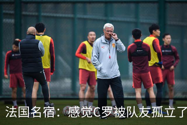 法国名宿：感觉C罗被队友孤立了，既然派他上球队就应该为他而战