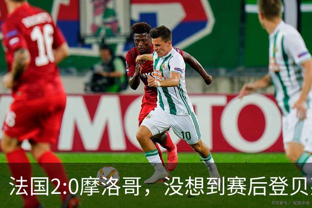 法国2:0摩洛哥，没想到赛后登贝莱这样说，没姆巴佩就没我的进球？