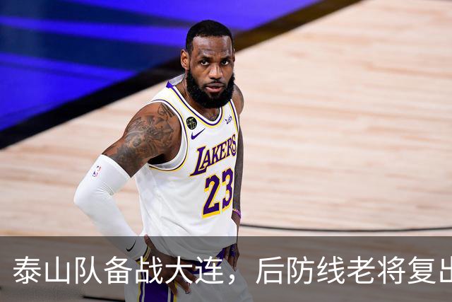 泰山队备战大连，后防线老将复出，国脚积极康复，克雷桑参加合练