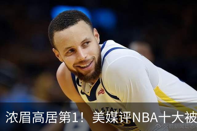 浓眉高居第1！美媒评NBA十大被高估球员：申京第9，里夫斯上榜