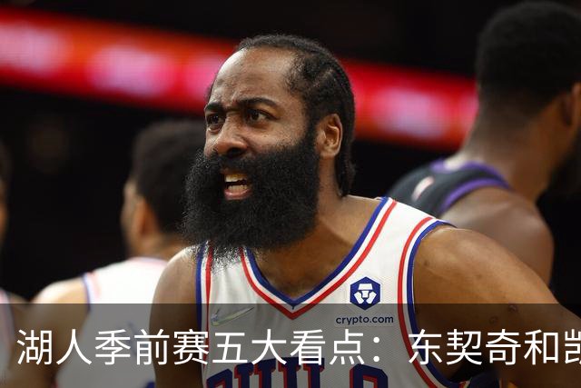 湖人季前赛五大看点：东契奇和凯斯勒的化学反应 阵容如何演练