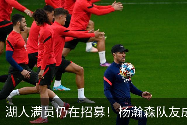 湖人满员仍在招募！杨瀚森队友成新目标：追不到库明加就签赛布尔？