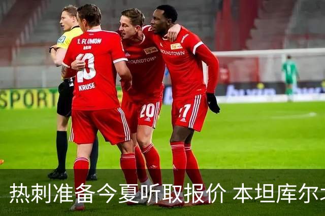 热刺准备今夏听取报价 本坦库尔北伦敦生涯亮红灯