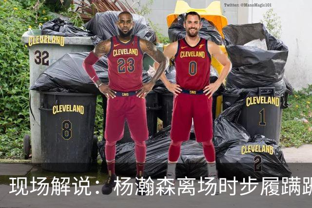 现场解说：杨瀚森离场时步履蹒跚 仿佛苍老了许多 但这场秀很精彩