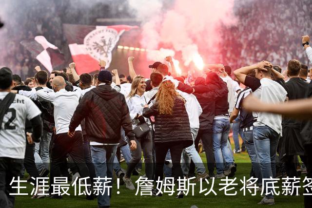 生涯最低薪！詹姆斯以老将底薪签约76人，两年800万降幅创历史