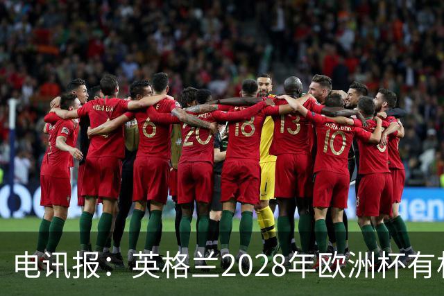 电讯报：英格兰2028年欧洲杯有机会登顶，贝林厄姆要扛起大旗