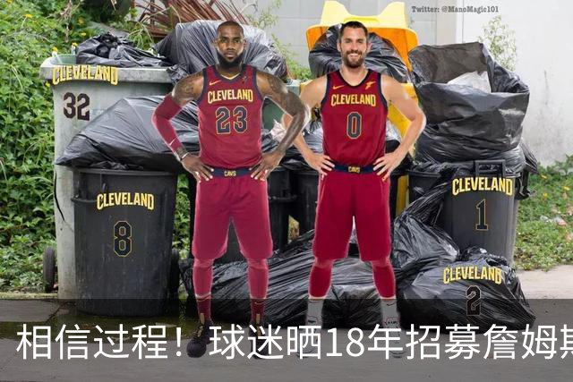 相信过程！球迷晒18年招募詹姆斯加盟广告牌：8年后 我们做到了