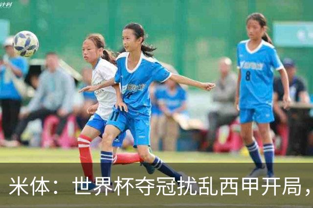 米体：世界杯夺冠扰乱西甲开局，首轮赛程横跨三周