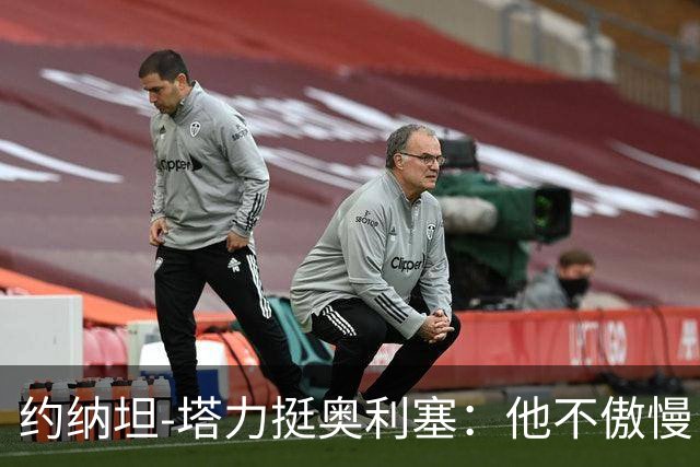约纳坦-塔力挺奥利塞：他不傲慢，只是内向没那么喜欢镜头