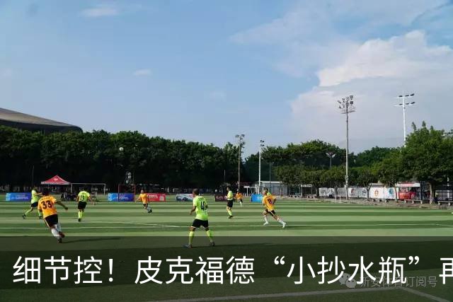 细节控！皮克福德“小抄水瓶”再现：曾被梅西围观，备战季军赛
