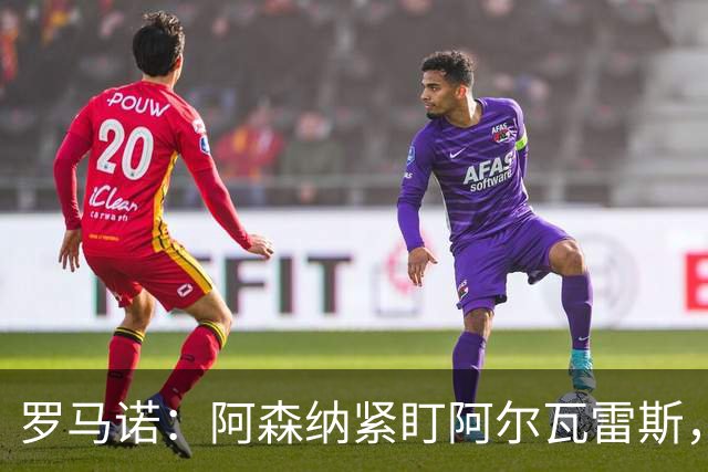 罗马诺：阿森纳紧盯阿尔瓦雷斯，若与马竞关系破裂将出手